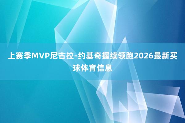 上赛季MVP尼古拉-约基奇握续领跑2026最新买球体育信息