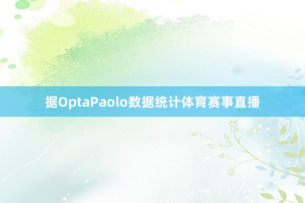 据OptaPaolo数据统计体育赛事直播