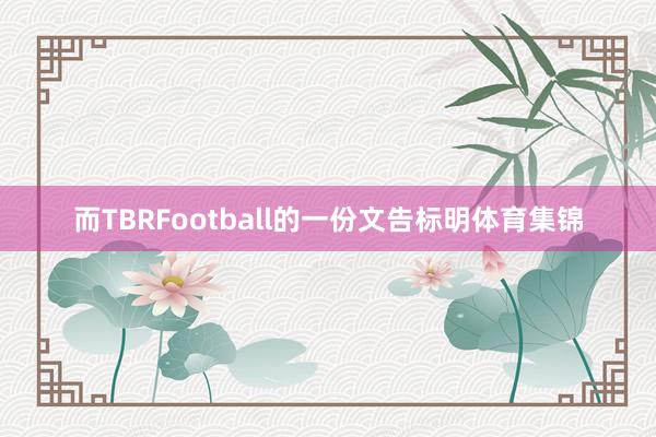 而TBRFootball的一份文告标明体育集锦