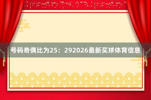 号码奇偶比为25：292026最新买球体育信息