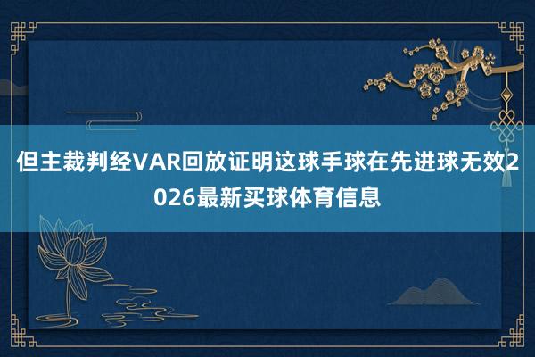 但主裁判经VAR回放证明这球手球在先进球无效2026最新买球体育信息