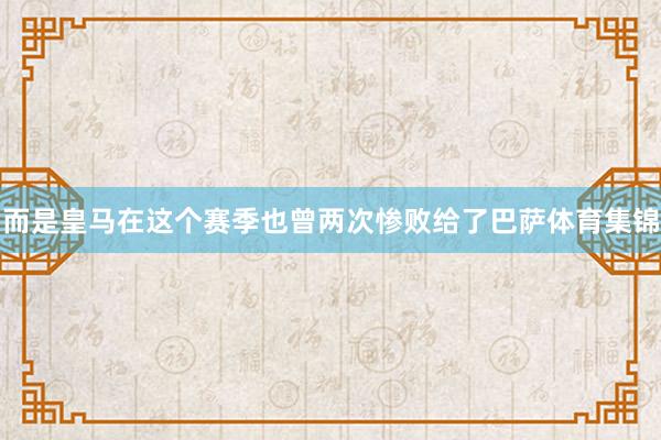 而是皇马在这个赛季也曾两次惨败给了巴萨体育集锦