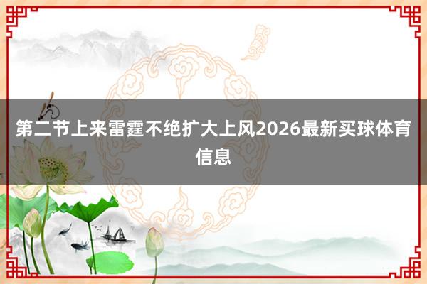 第二节上来雷霆不绝扩大上风2026最新买球体育信息