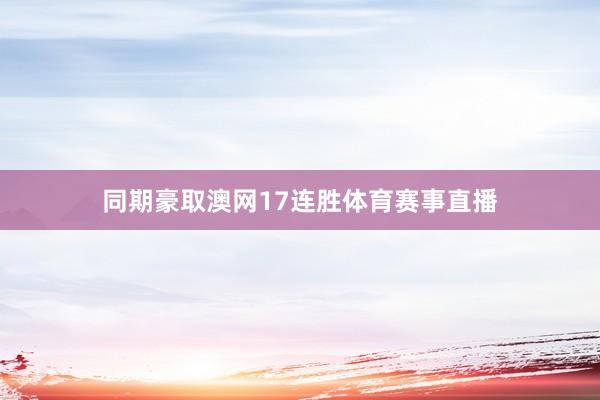 同期豪取澳网17连胜体育赛事直播