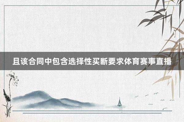 且该合同中包含选择性买断要求体育赛事直播
