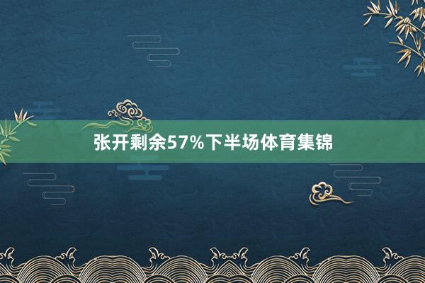 张开剩余57%下半场体育集锦