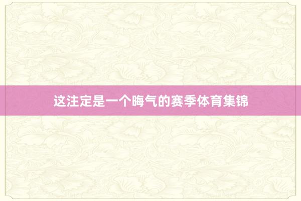 这注定是一个晦气的赛季体育集锦