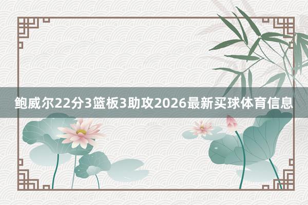 鲍威尔22分3篮板3助攻2026最新买球体育信息