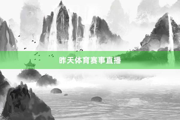 昨天体育赛事直播