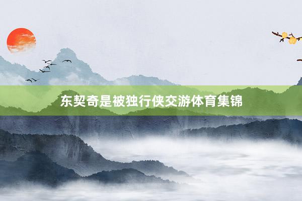 东契奇是被独行侠交游体育集锦