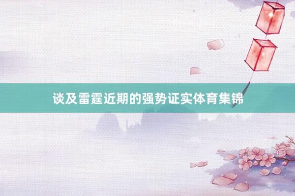 谈及雷霆近期的强势证实体育集锦
