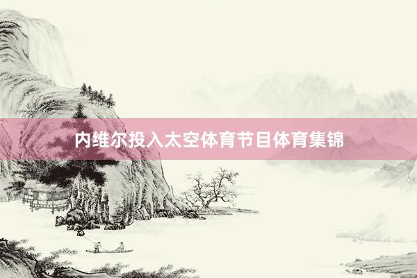 内维尔投入太空体育节目体育集锦