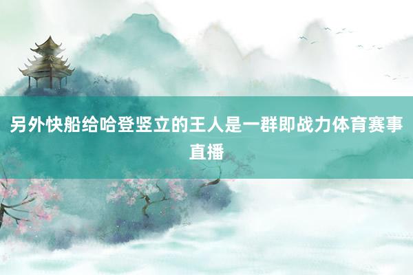 另外快船给哈登竖立的王人是一群即战力体育赛事直播