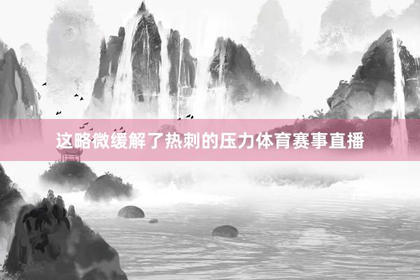 这略微缓解了热刺的压力体育赛事直播