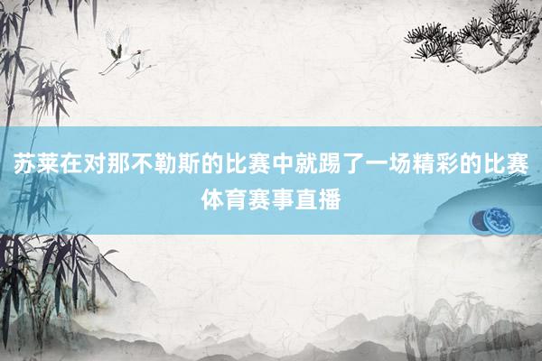 苏莱在对那不勒斯的比赛中就踢了一场精彩的比赛体育赛事直播