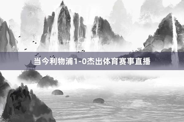 当今利物浦1-0杰出体育赛事直播