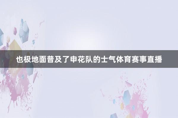 也极地面普及了申花队的士气体育赛事直播