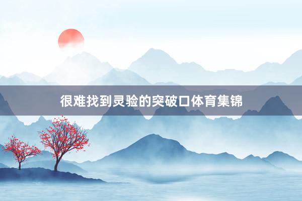 很难找到灵验的突破口体育集锦