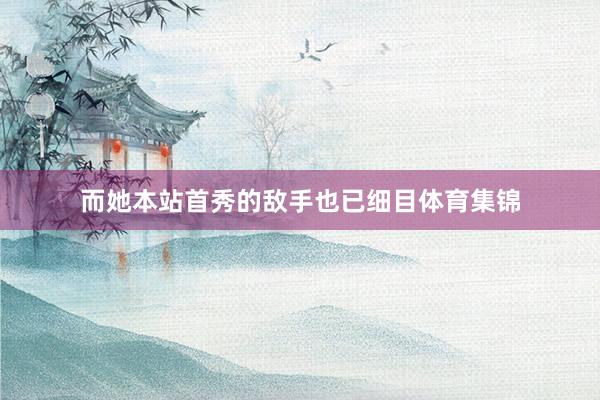 而她本站首秀的敌手也已细目体育集锦