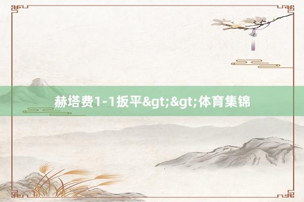 赫塔费1-1扳平>>体育集锦