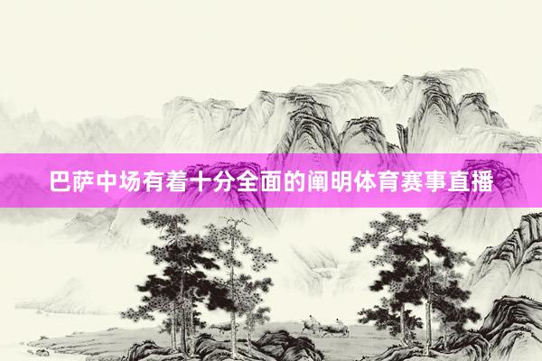 巴萨中场有着十分全面的阐明体育赛事直播