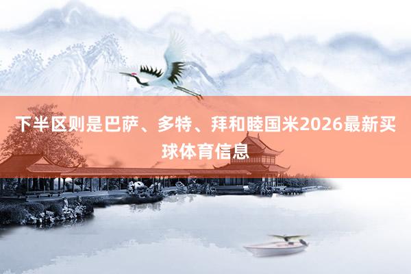 下半区则是巴萨、多特、拜和睦国米2026最新买球体育信息