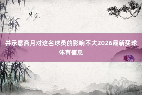 并示意斋月对这名球员的影响不大2026最新买球体育信息