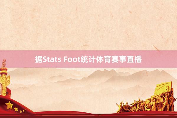据Stats Foot统计体育赛事直播