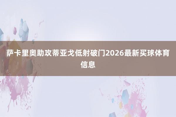 萨卡里奥助攻蒂亚戈低射破门2026最新买球体育信息