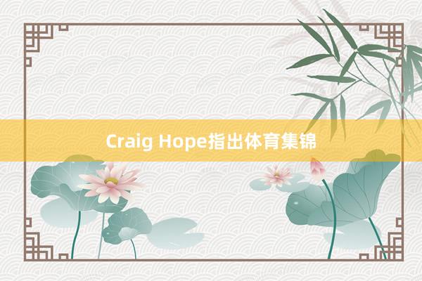 Craig Hope指出体育集锦