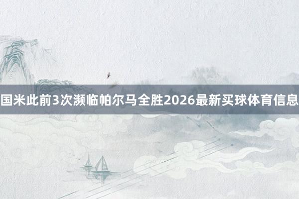 国米此前3次濒临帕尔马全胜2026最新买球体育信息