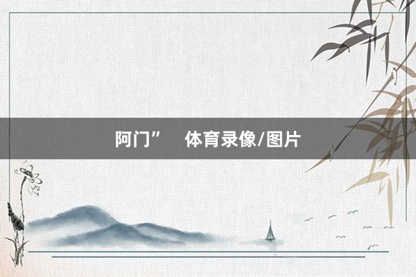 阿门”    体育录像/图片