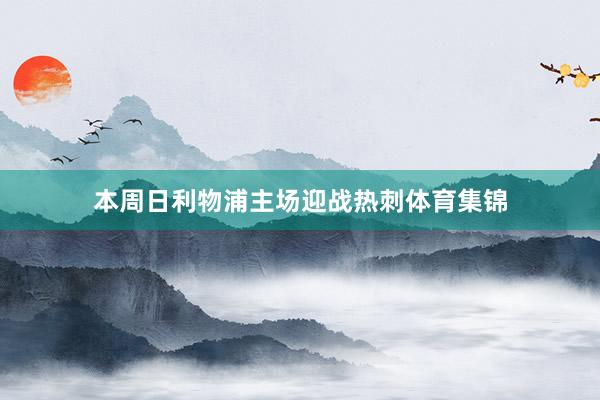 本周日利物浦主场迎战热刺体育集锦
