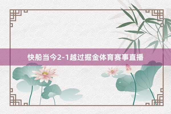 快船当今2-1越过掘金体育赛事直播