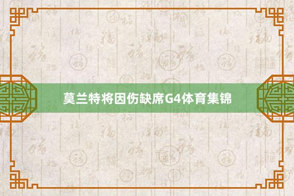 莫兰特将因伤缺席G4体育集锦