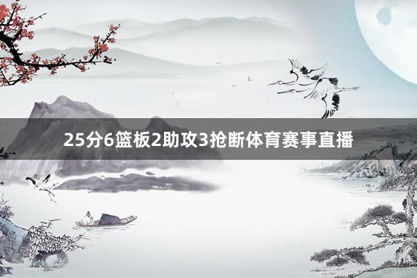 25分6篮板2助攻3抢断体育赛事直播