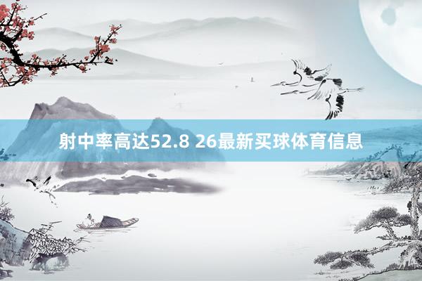 射中率高达52.8 26最新买球体育信息