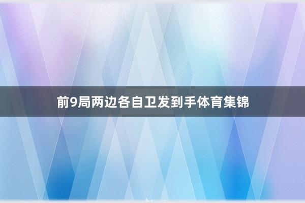 前9局两边各自卫发到手体育集锦
