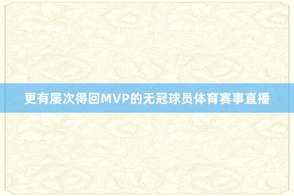 更有屡次得回MVP的无冠球员体育赛事直播
