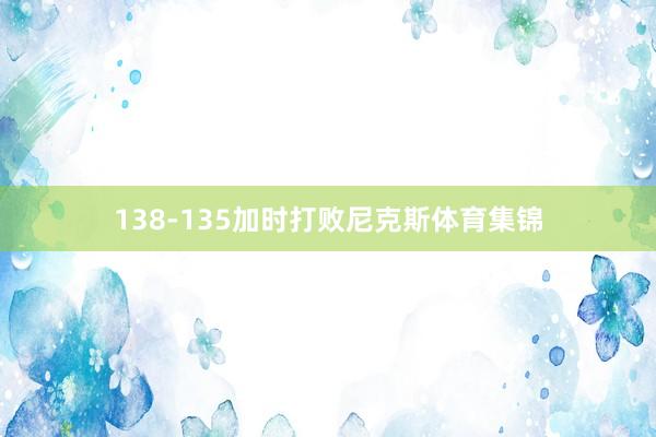 138-135加时打败尼克斯体育集锦