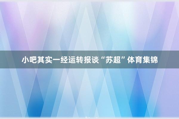 小吧其实一经运转报谈“苏超”体育集锦