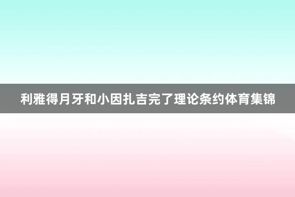 利雅得月牙和小因扎吉完了理论条约体育集锦