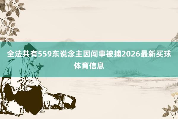 全法共有559东说念主因闯事被捕2026最新买球体育信息