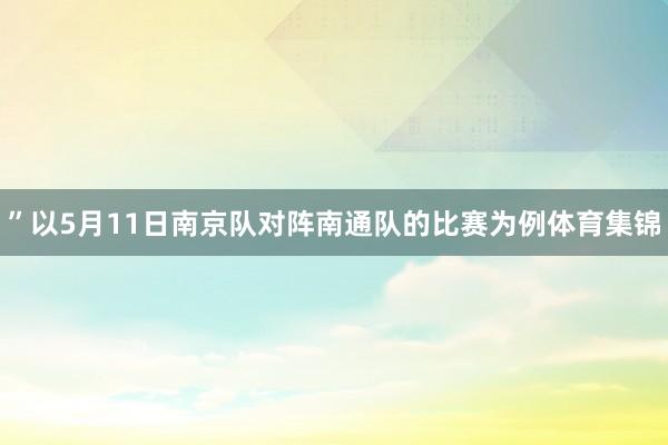 ”以5月11日南京队对阵南通队的比赛为例体育集锦