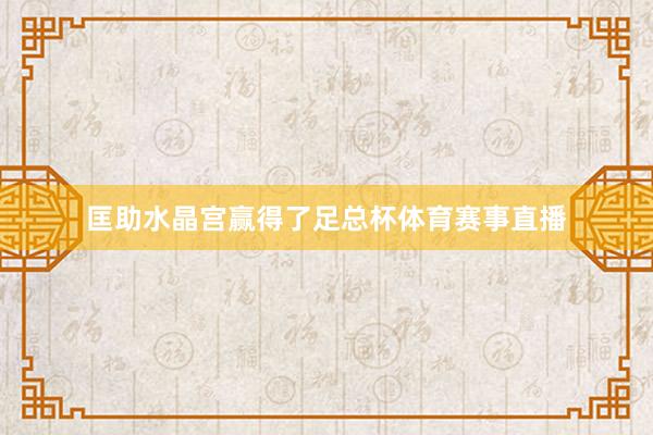 匡助水晶宫赢得了足总杯体育赛事直播