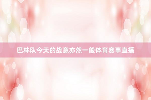 巴林队今天的战意亦然一般体育赛事直播