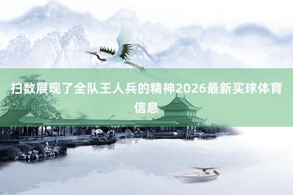 扫数展现了全队王人兵的精神2026最新买球体育信息