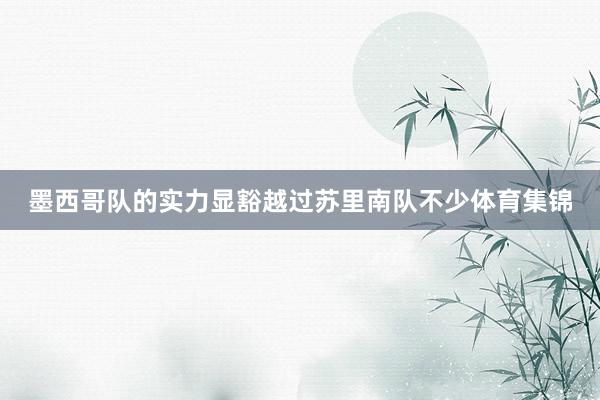 墨西哥队的实力显豁越过苏里南队不少体育集锦