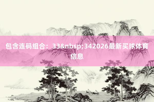 包含连码组合:33 342026最新买球体育信息