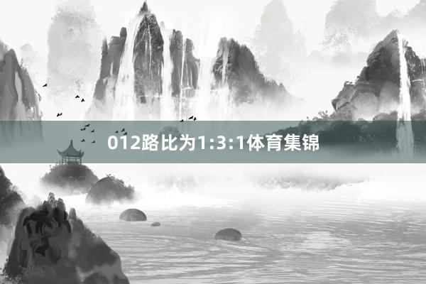012路比为1:3:1体育集锦